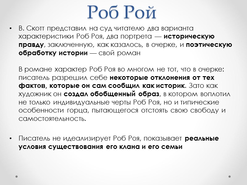 В. Скотт представил на суд читателю два варианта характеристики Роб Роя, два портрета —